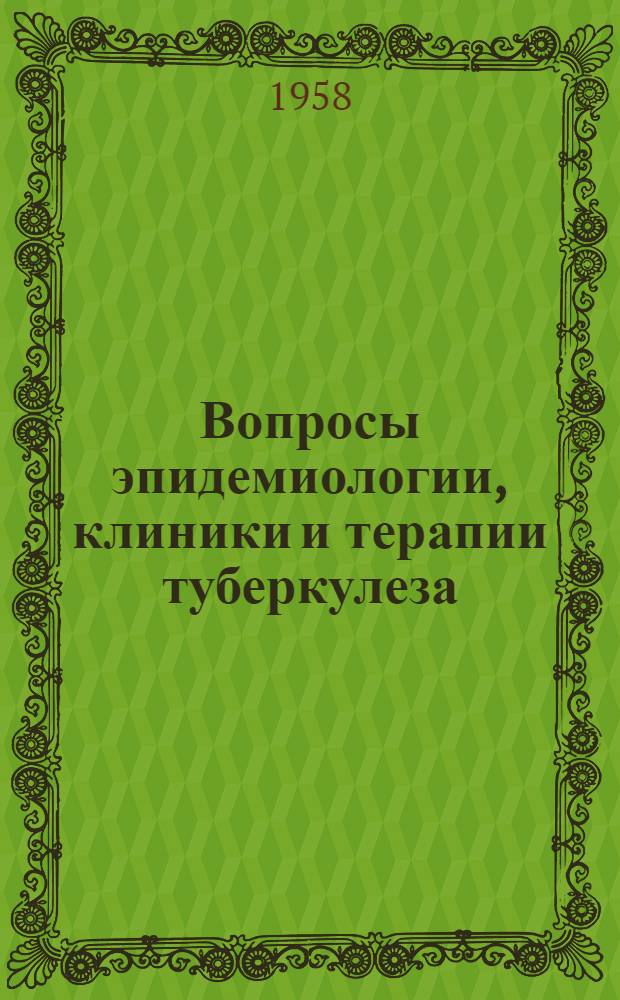 Вопросы эпидемиологии, клиники и терапии туберкулеза : [Сборник статей. Ч. 1