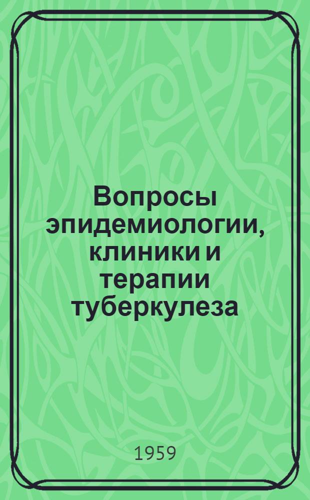 Вопросы эпидемиологии, клиники и терапии туберкулеза : [Сборник статей. Ч. 2