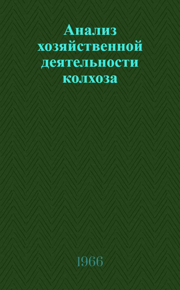 Анализ хозяйственной деятельности колхоза : Ч. 1-2. [Ч. 1]