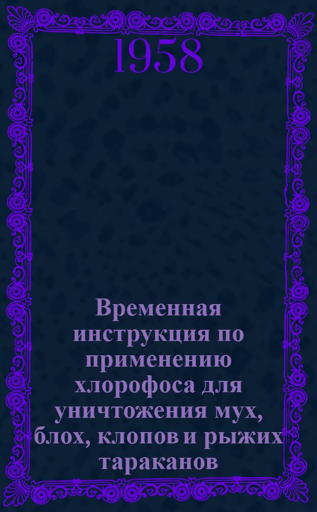 Временная инструкция по применению хлорофоса для уничтожения мух, блох, клопов и рыжих тараканов