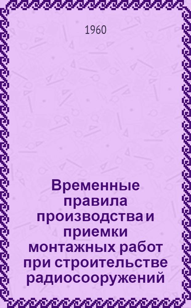 Временные правила производства и приемки монтажных работ при строительстве радиосооружений : [Вып. 1]-. [Вып. 4] : Монтаж системы охлаждения при строительстве радиообъектов