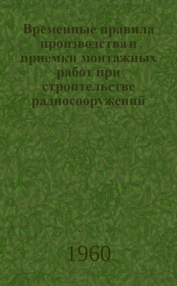 Временные правила производства и приемки монтажных работ при строительстве радиосооружений : [Вып. 1]-. [Вып. 5] : Регулировочные работы при строительстве передающих радиостанций