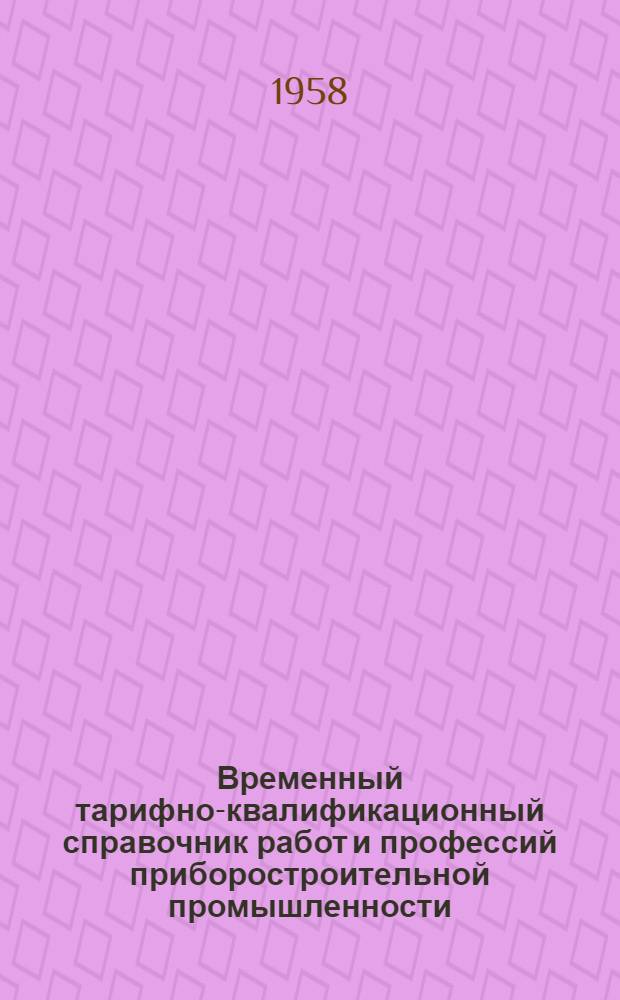 Временный тарифно-квалификационный справочник работ и профессий приборостроительной промышленности : Утв. 16/IX 1957 г. Вып. 6 : Кузнечно-прессовые работы и термообработка