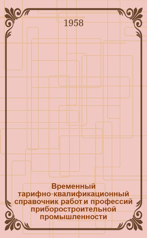 Временный тарифно-квалификационный справочник работ и профессий приборостроительной промышленности : Утв. 16/IX 1957 г. Вып. 7 : Модельные и литейные работы