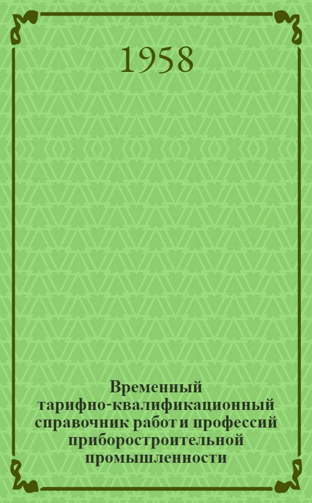 Временный тарифно-квалификационный справочник работ и профессий приборостроительной промышленности : Утв. 16/IX 1957 г. Вып. 9 : Отделочные работы