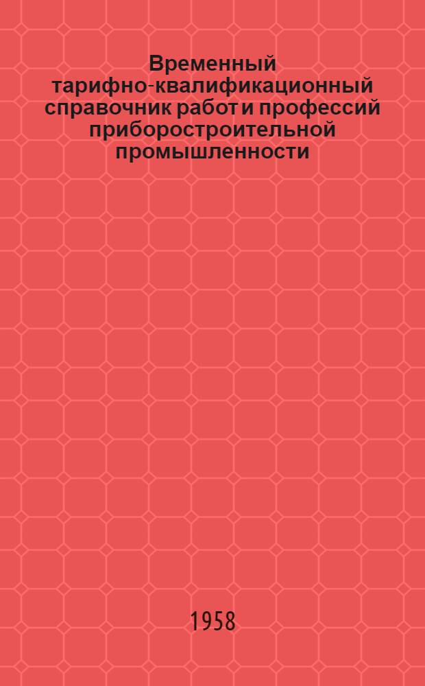Временный тарифно-квалификационный справочник работ и профессий приборостроительной промышленности : Утв. 16/IX 1957 г. Вып. 10 : Деревообработка