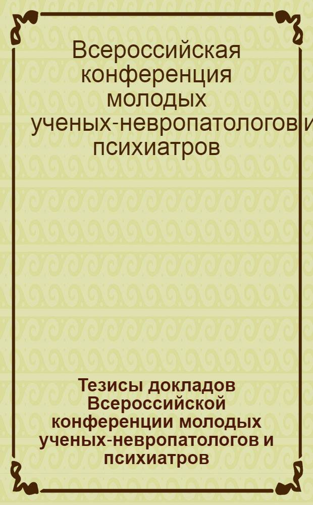 Тезисы докладов Всероссийской конференции молодых ученых-невропатологов и психиатров. (г. Горький 22-26 июня 1959 г.)