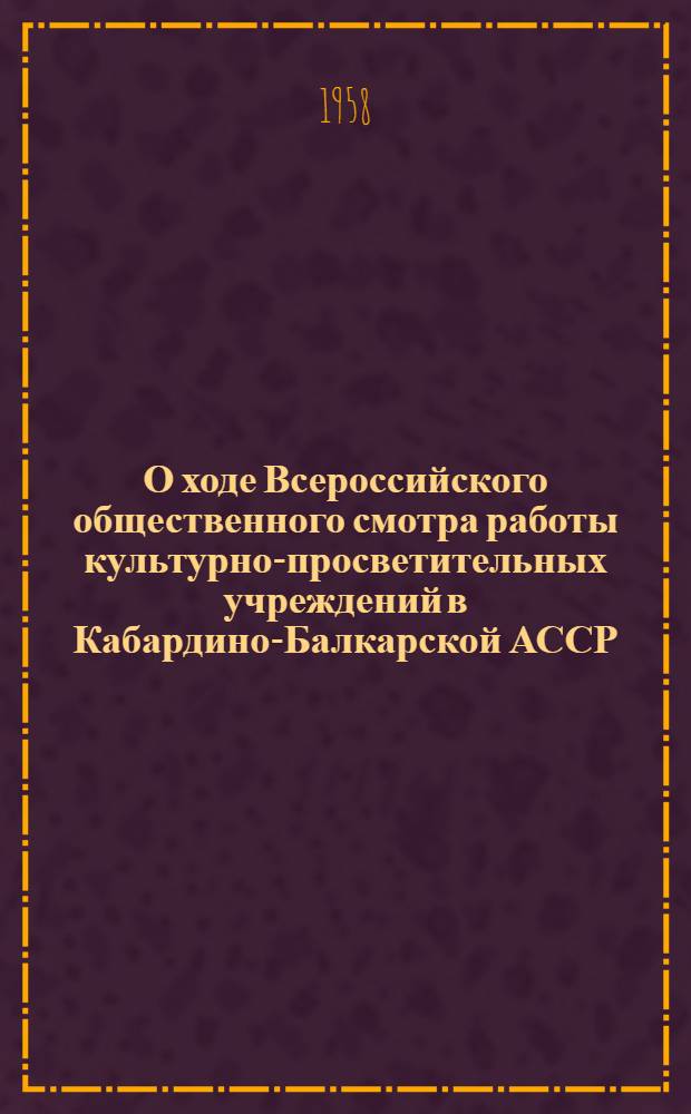 О ходе Всероссийского общественного смотра работы культурно-просветительных учреждений в Кабардино-Балкарской АССР : Информ. бюллетень № 1-. № 1