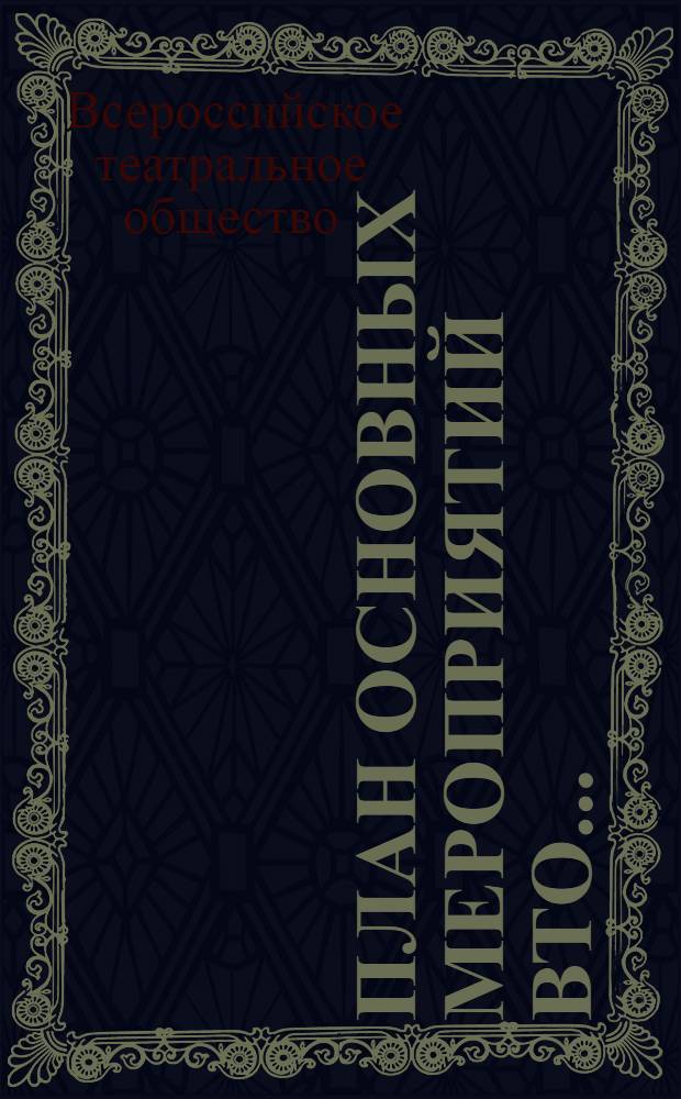 План основных мероприятий ВТО...