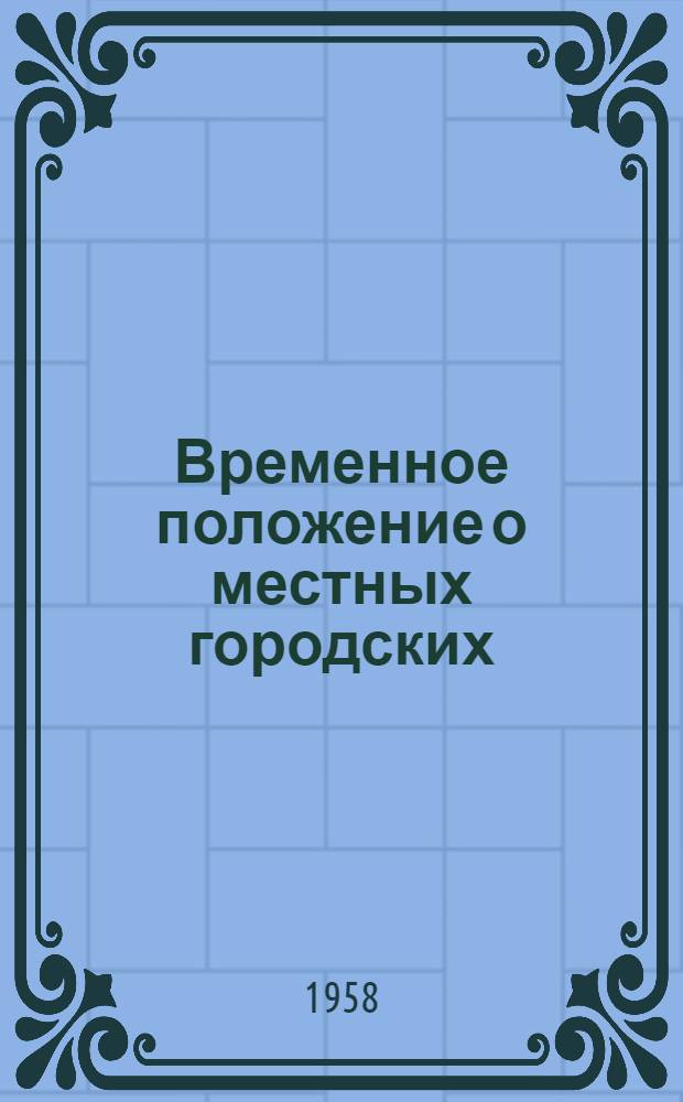 Временное положение о местных городских (районных) отделениях Всероссийского хорового общества : Утв. 22/IX 1958 г.