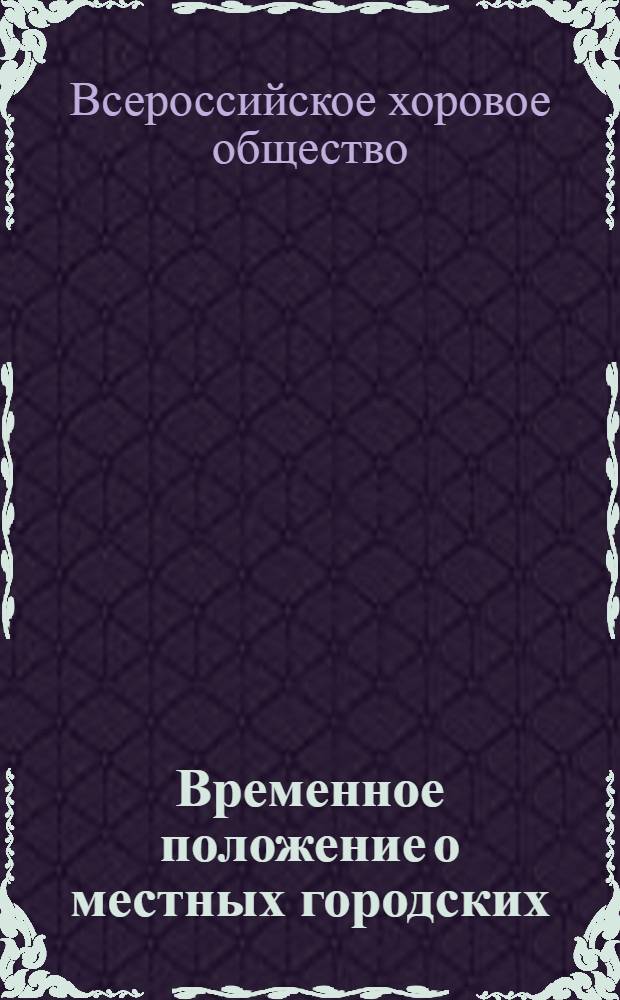 Временное положение о местных городских (районных) отделениях Всероссийского хорового общества : Утв. 22/IX 1958 г.
