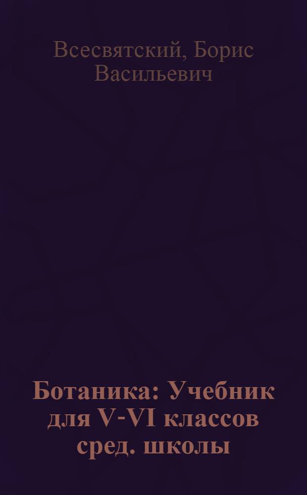 Ботаника : Учебник для V-VI классов сред. школы