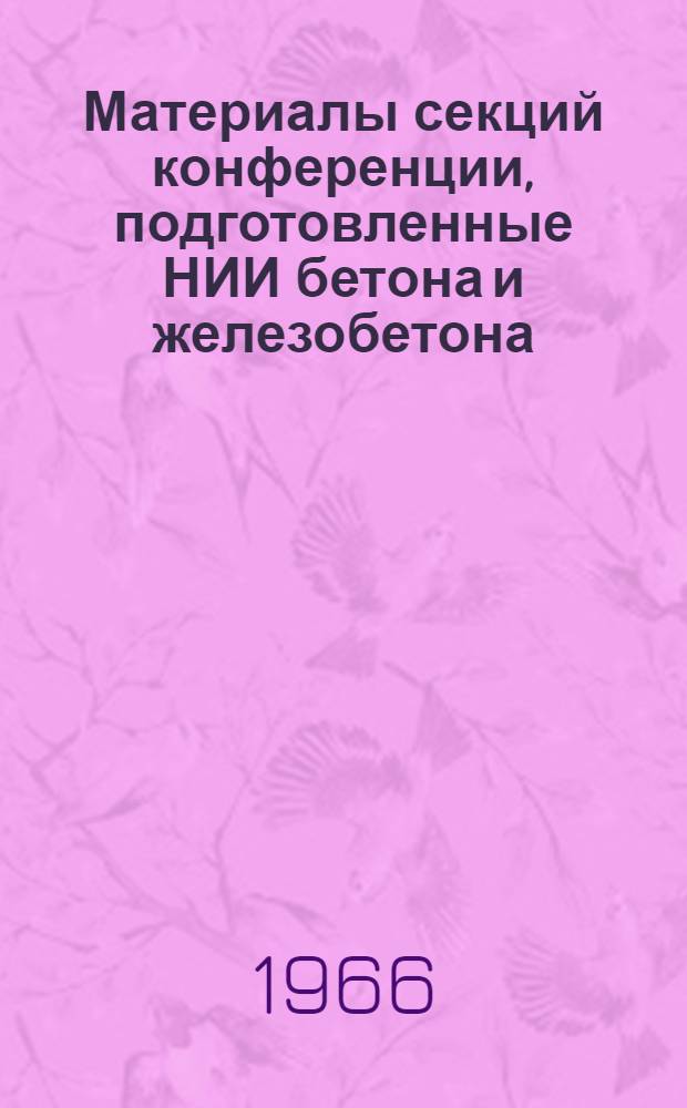 Материалы секций конференции, подготовленные НИИ бетона и железобетона : Вып. 1-. Вып. 2
