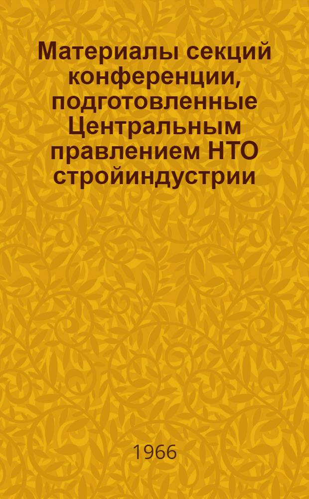 Материалы секций конференции, подготовленные Центральным правлением НТО стройиндустрии : Секция 1-. Секция 3. Сб. 2