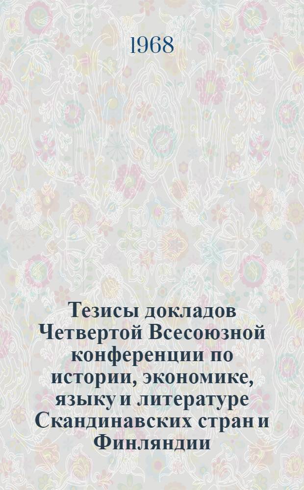 Тезисы докладов Четвертой Всесоюзной конференции по истории, экономике, языку и литературе Скандинавских стран и Финляндии : Ч. 1-. Ч. 1