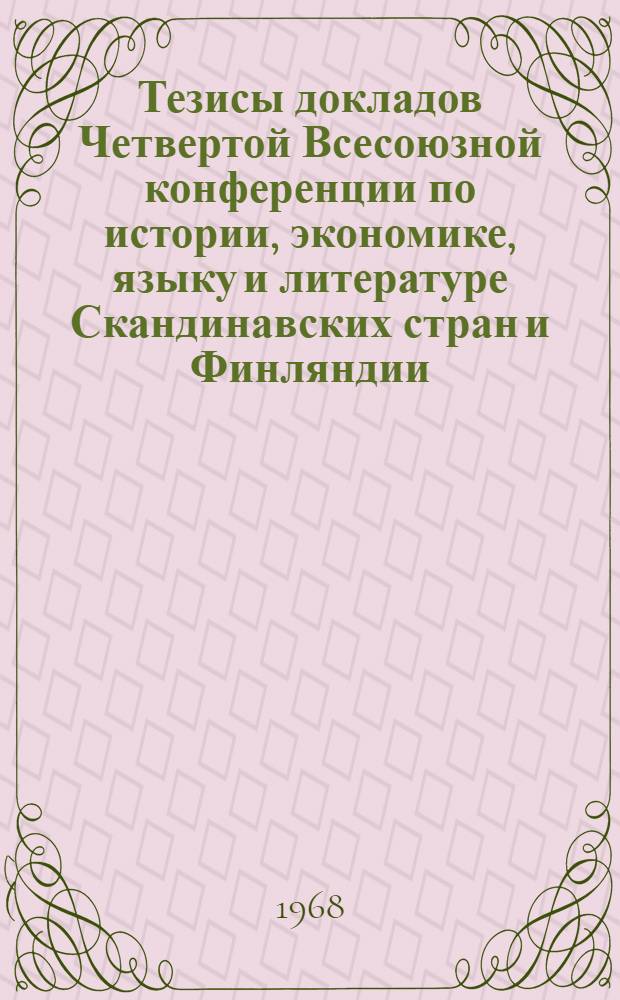 Тезисы докладов Четвертой Всесоюзной конференции по истории, экономике, языку и литературе Скандинавских стран и Финляндии : Ч. 1-. Ч. 2
