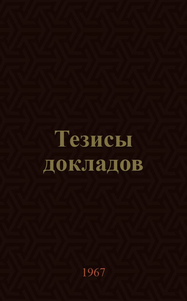 Тезисы докладов : Вып. 1-. Вып. 1