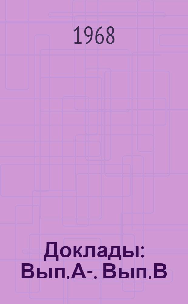 [Доклады : Вып.] А-. [Вып.] В : Процессоры с известных языков