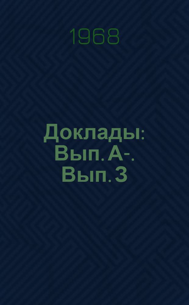 [Доклады : Вып.] А-. [Вып.] З : Исследовательские работы по вычислительным системам