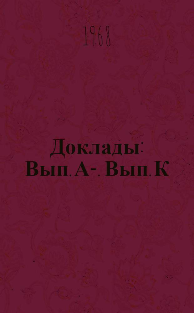 [Доклады : Вып.] А-. [Вып.] К : Новые работы по трансляторам