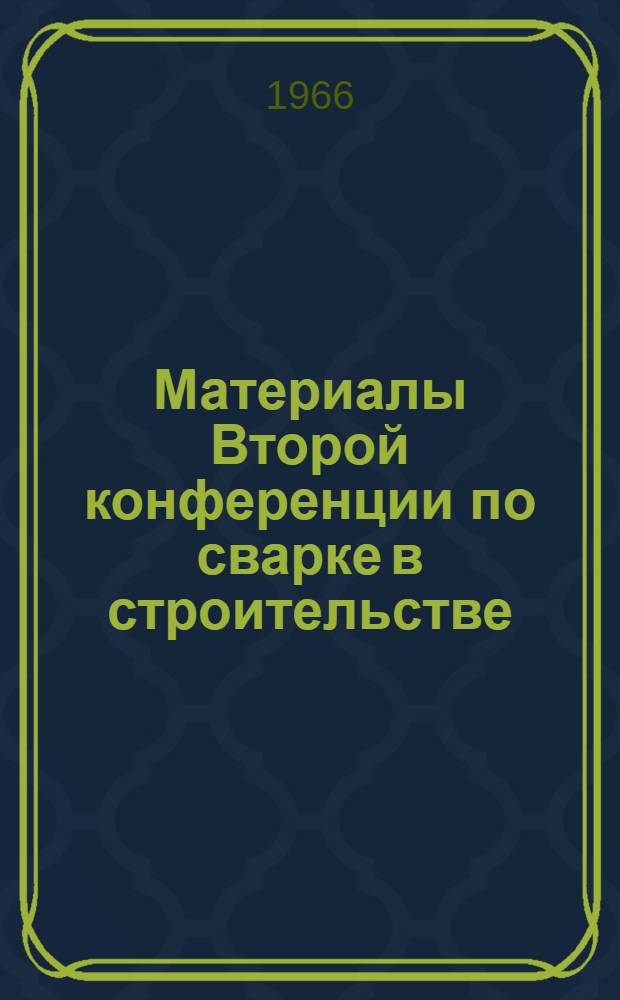 Материалы Второй конференции по сварке в строительстве : Материалы секций : 1-3