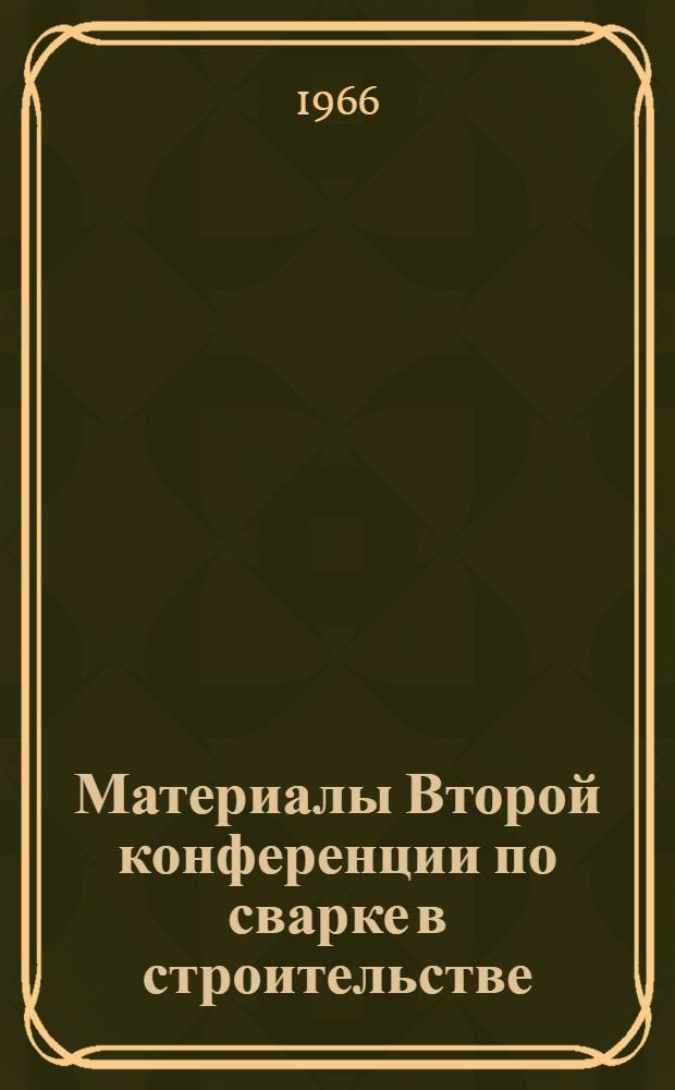 Материалы Второй конференции по сварке в строительстве : [Материалы секций 1-3. Секция 1 : Металлические конструкции