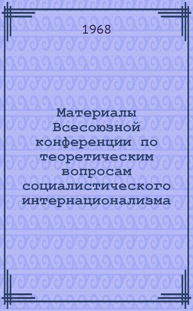 Материалы Всесоюзной конференции по теоретическим вопросам социалистического интернационализма. Вып. 4