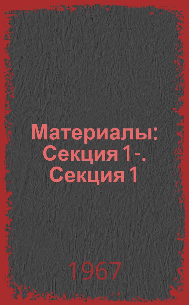[Материалы] : Секция 1-. Секция 1