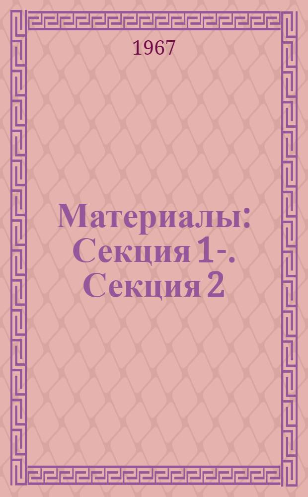 [Материалы] : Секция 1-. Секция 2
