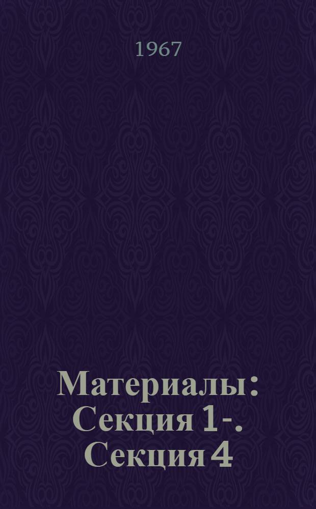 [Материалы] : Секция 1-. Секция 4