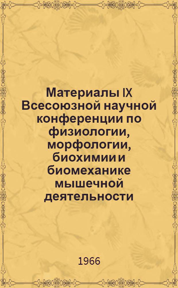 Материалы IX Всесоюзной научной конференции по физиологии, морфологии, биохимии и биомеханике мышечной деятельности : (Тезисы докладов). 10-15 мая 1966 г. Каунас Т. 1-. Т. 3
