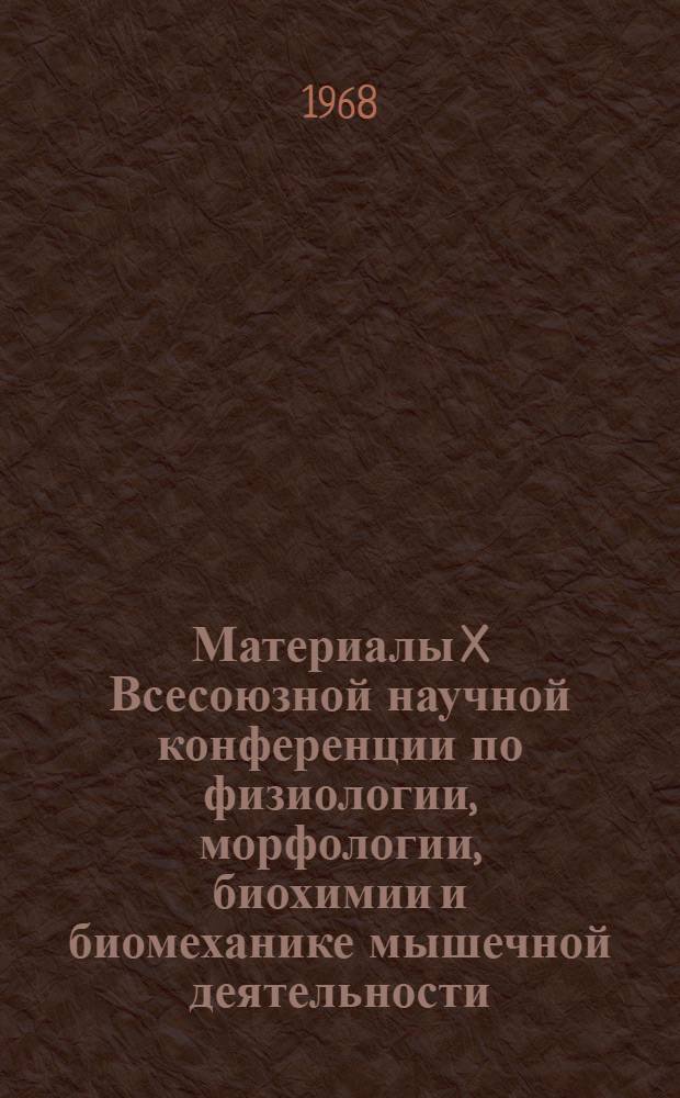 Материалы X Всесоюзной научной конференции по физиологии, морфологии, биохимии и биомеханике мышечной деятельности : (Тезисы докладов). Май 1968 г. Тбилиси Т. 1-. Т. 2