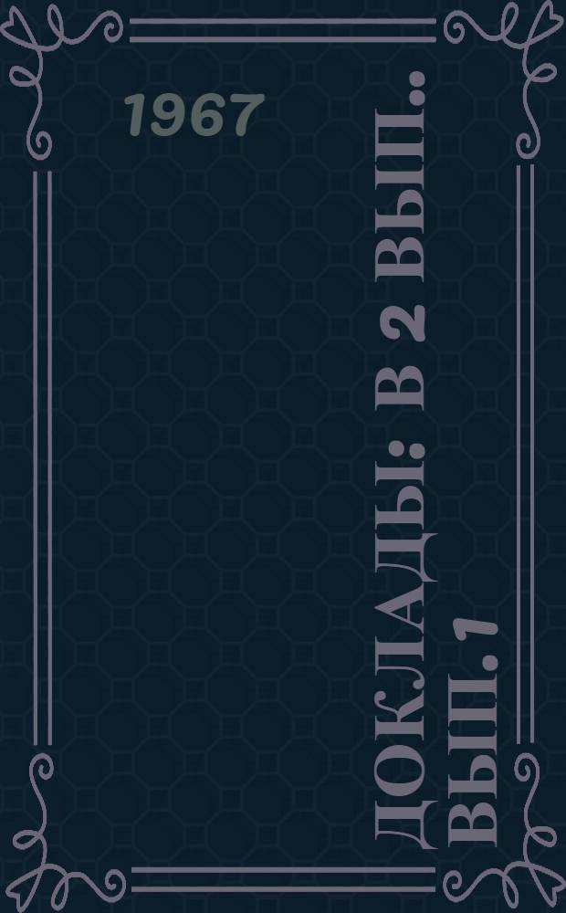 [Доклады : В 2 вып.]. Вып. 1