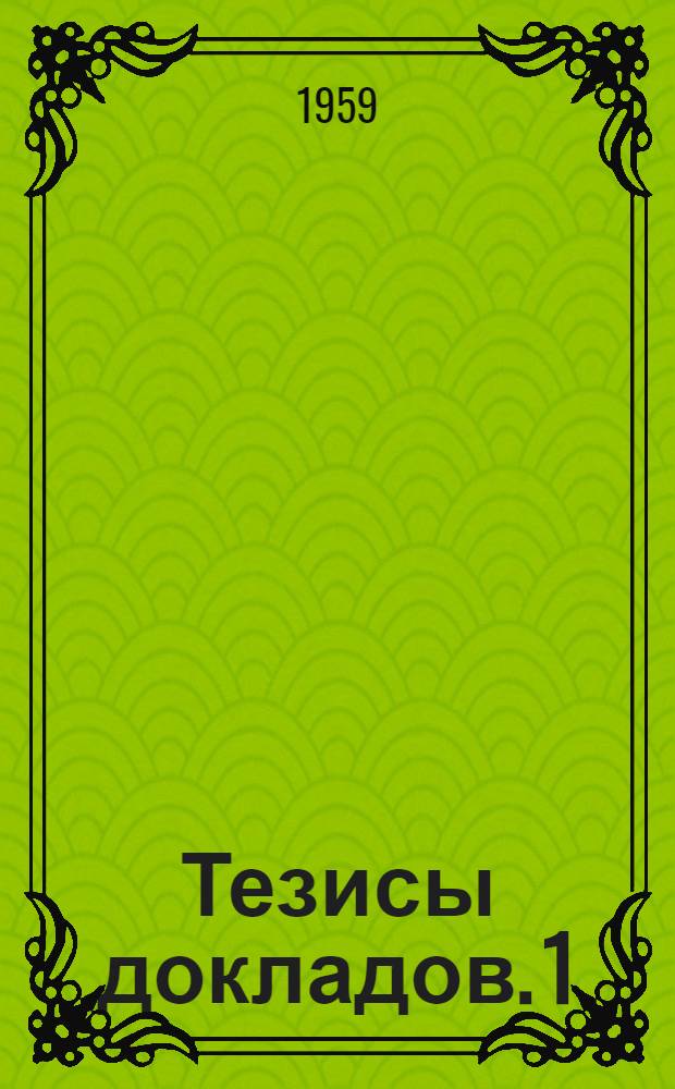 Тезисы докладов. 1