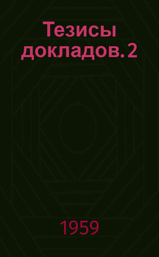 Тезисы докладов. 2