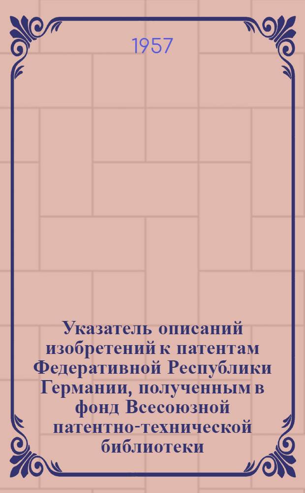 Указатель описаний изобретений к патентам Федеративной Республики Германии, полученным в фонд Всесоюзной патентно-технической библиотеки. [1950-1956 гг.]. Класс 1 : Подготовка и обогащение руд, углей и прочих минеральных веществ, а также мусора и топочных отбросов