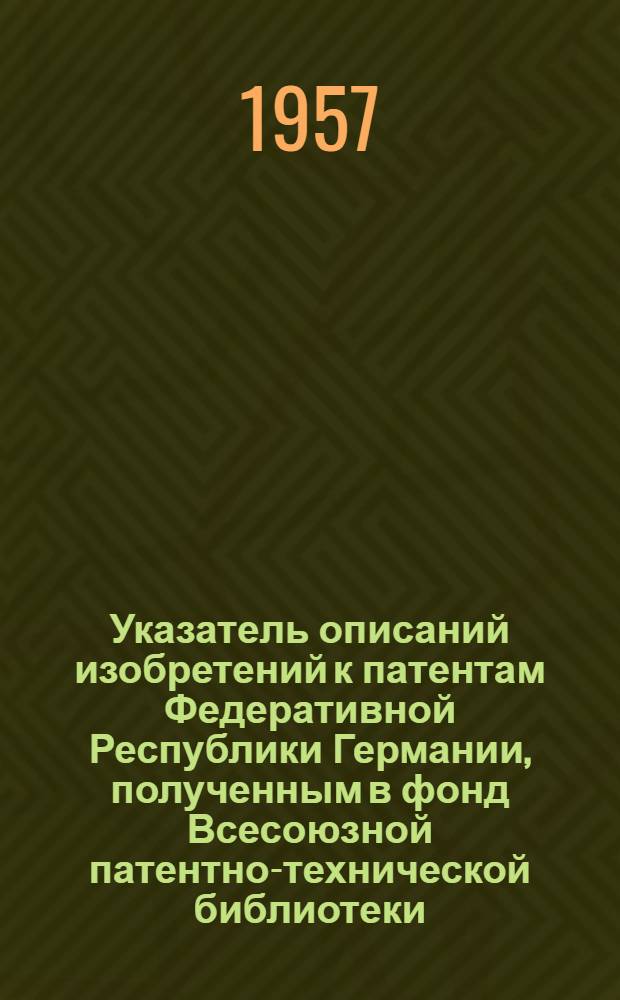 Указатель описаний изобретений к патентам Федеративной Республики Германии, полученным в фонд Всесоюзной патентно-технической библиотеки. [1950-1956 гг.]. Класс 80 : Керамические изделия, камни, известь, цемент, гипс, асфальт, производство строительных материалов, также брикетные прессы