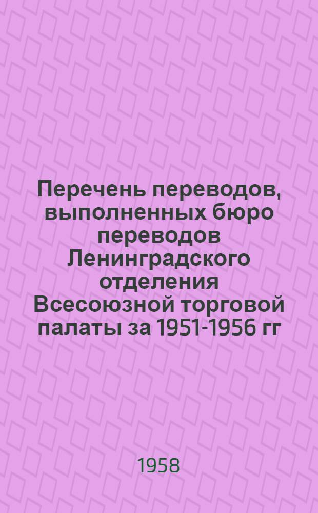 Перечень переводов, выполненных бюро переводов Ленинградского отделения Всесоюзной торговой палаты за 1951-1956 гг : Раздел 1-. Раздел 14 : Пищевая промышленность ; Сельское хозяйство, лес и сельскохозяйственные машины