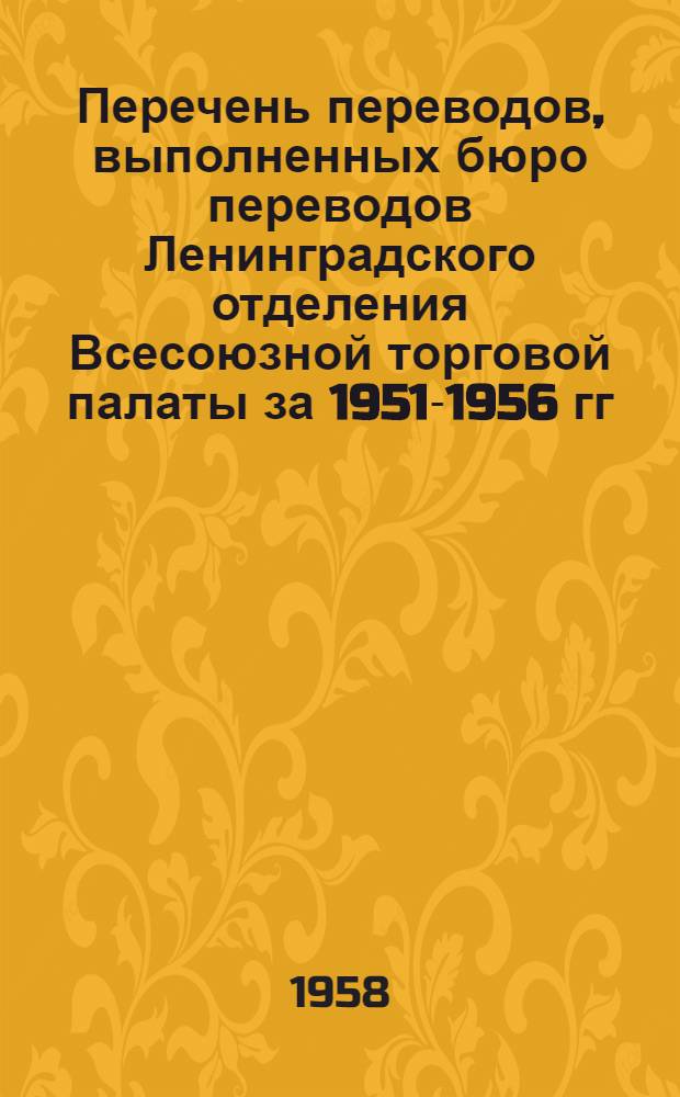 Перечень переводов, выполненных бюро переводов Ленинградского отделения Всесоюзной торговой палаты за 1951-1956 гг : Раздел 1-. Раздел 15 : Военное дело ; Экономика и другие разные вопросы