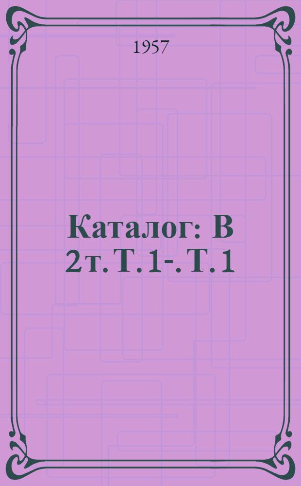 Каталог : [В 2 т. Т. 1]-. [Т. 1] : Живопись, скульптура, графика, работы художников театра и кино