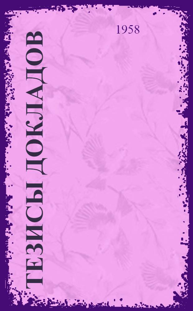 Тезисы докладов