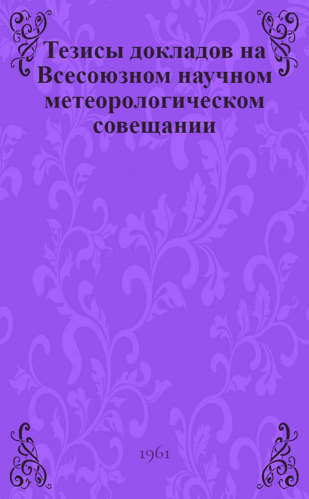 Тезисы докладов на Всесоюзном научном метеорологическом совещании