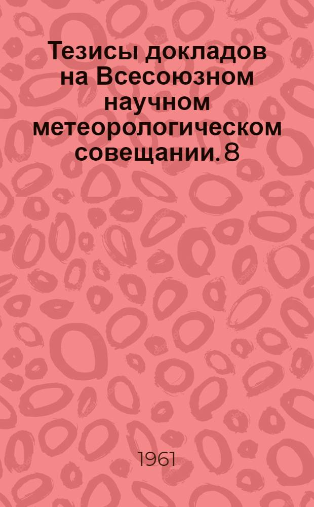 Тезисы докладов на Всесоюзном научном метеорологическом совещании. [8] : Секция климатологии