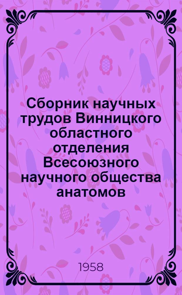 Сборник научных трудов Винницкого областного отделения Всесоюзного научного общества анатомов, гистологов и эмбриологов. Вып. 2