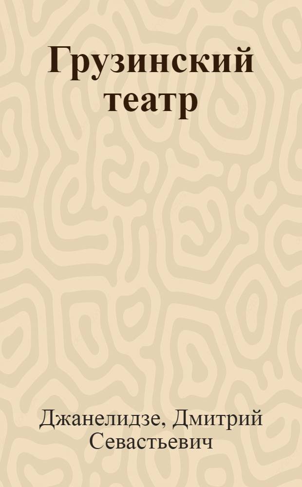 Грузинский театр