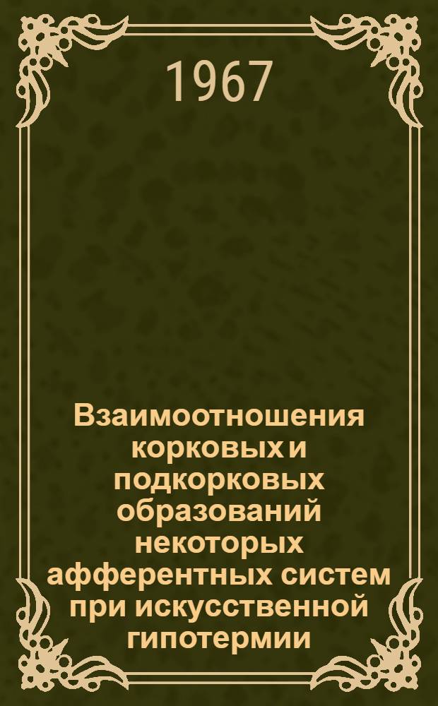 Взаимоотношения корковых и подкорковых образований некоторых афферентных систем при искусственной гипотермии : Автореферат дис. на соискание учен. степени канд. мед. наук