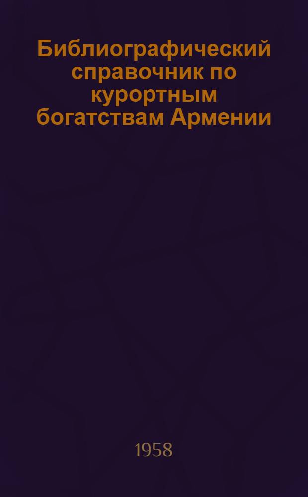 Библиографический справочник по курортным богатствам Армении