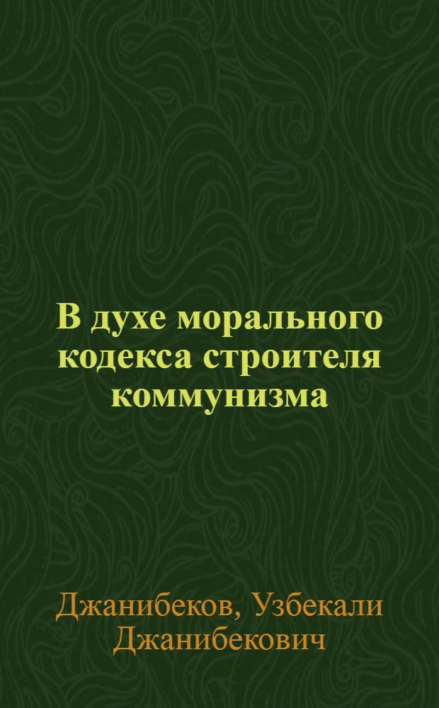 В духе морального кодекса строителя коммунизма