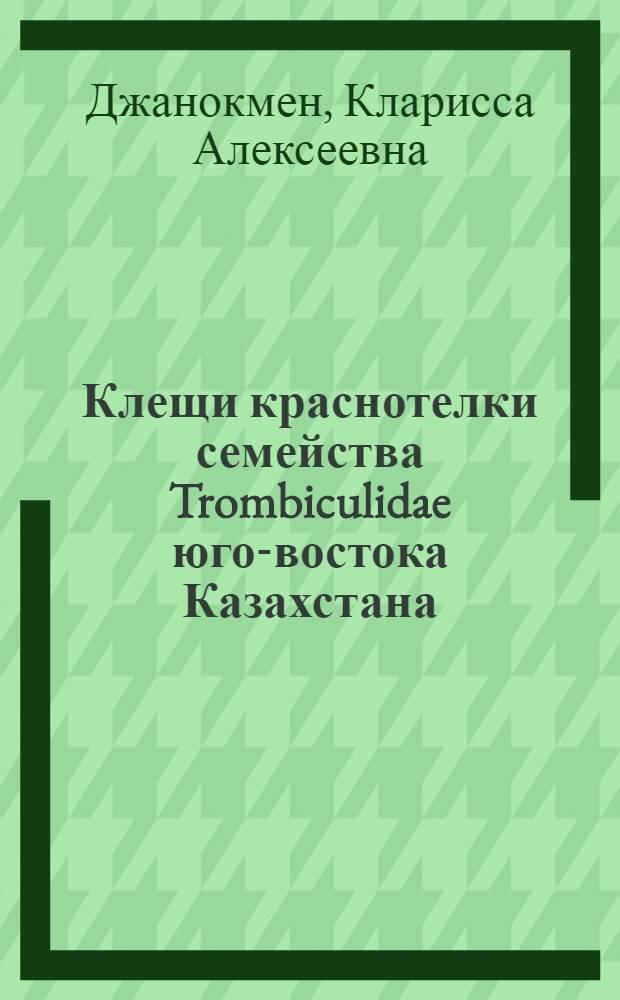 Клещи краснотелки семейства Trombiculidae юго-востока Казахстана : Автореферат дис. на соискание учен. степени канд. биол. наук