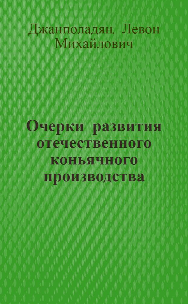 Очерки развития отечественного коньячного производства